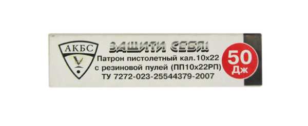 Патрон травм.пистолетный, к.10*22Т (50Дж)