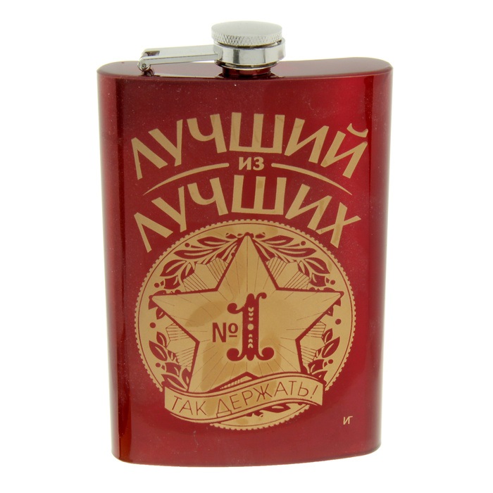 Фляжка "Лучший из лучших" 270мл