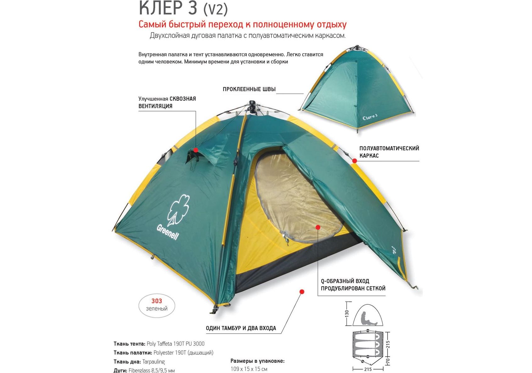 Палатка НТ "Клер 3"